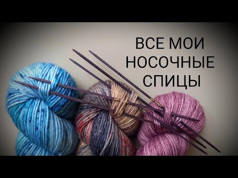 Видео: Моя коллекция носочных спиц || Путь от Gamma до ChiaoGoo