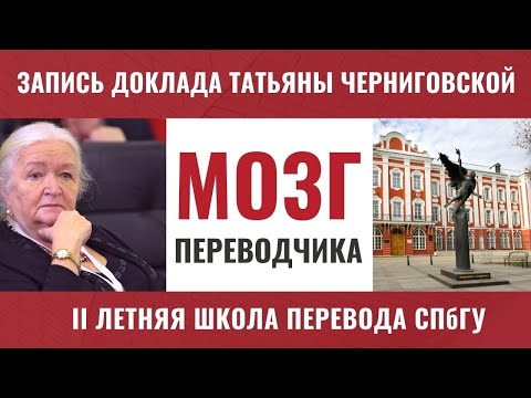 Видео: Мозг переводчика. Татьяна Черниговская