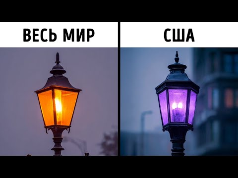 Видео: Почему уличные фонари в Америке становятся фиолетовыми + другие факты о США