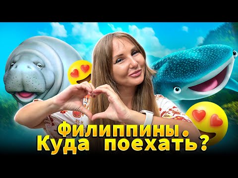 Видео: Филиппины. Куда лучше поехать? Какой остров выбрать? Что посмотреть? 16+