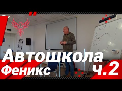 Видео: Автошкола ФЕНИКС(2ЧАСТЬ)МОНОЛОГИ В АУДИТОРИИ!#автошкола_дальнобоя#FENIX