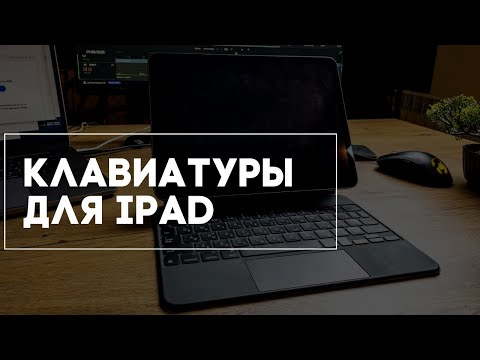 Видео: Удовольствие от клавиатур pt.2 — iPad