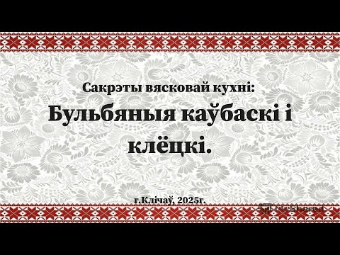 Видео: Клічаў. Сакрэты вясковай кухні бульбяныя каўбаскі і клёцкі.