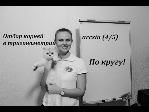 Видео: 1b. Отбор корней в тригонометрии с кругом (АРКСИНУС!)