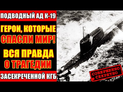 Видео: К-19. Как 8 человек спасли мир от ядерной катастрофы