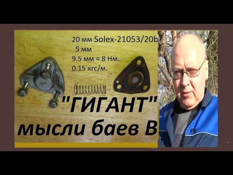 Видео: ЭКОНОМАЙЗЕР КАРБЮРАТОРА  СОЛЕКС 21053.20 В .