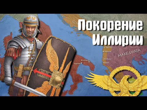 Видео: Римское завоевание Иллирии (1 - 4 части) 📜