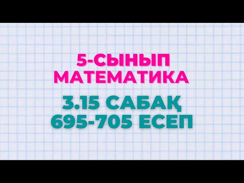 Видео: Математика 5-сынып 3.15 сабақ 695, 696, 697, 698, 699, 700, 701, 702, 703, 704, 705 есептер