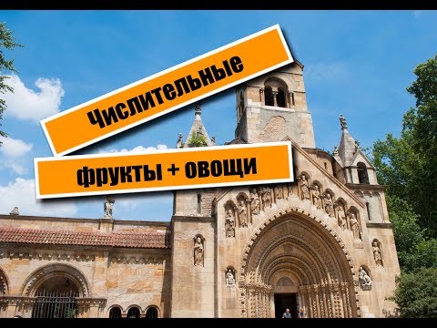 Видео: Венгерский язык. Числительные. Лексика "Фрукты, овощи"