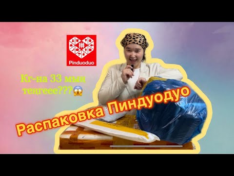 Видео: Распаковка посылки из китая/ распаковка пиндуодуо / Pinduoduo