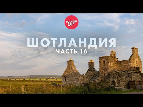Видео: Дикарём по Шотландии. Одиночное велопутешествие. Часть 16.