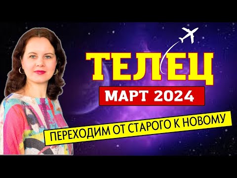 Видео: ТЕЛЕЦ - ГОРОСКОП НА МАРТ 2024г.