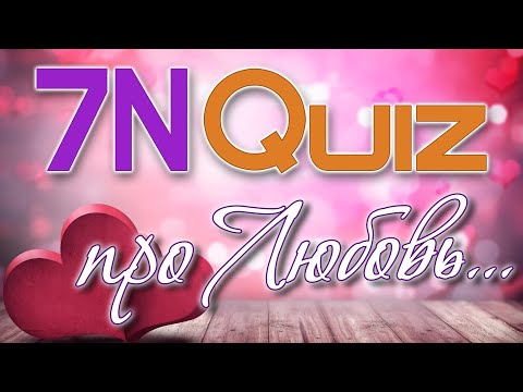 Видео: 7N Quiz - Про любовь