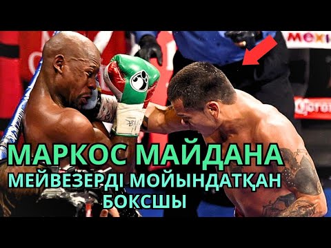 Видео: МЕЙВЕЗЕРДІҢ ТІСІН ЖҰЛЫП ТҮСІРГЕН - МАРКОС МАЙДАНА. Деректі фильм. Кәсіпқой бокс
