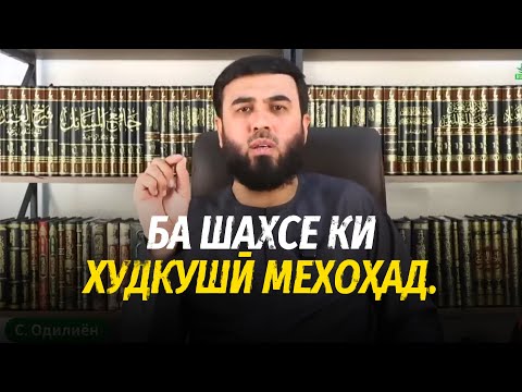 Видео: Ба шахсе ки худкушӣ мехоҳад.