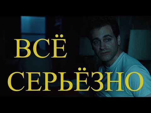 Видео: Разбор фильма СЕРЬЁЗНЫЙ ЧЕЛОВЕК
