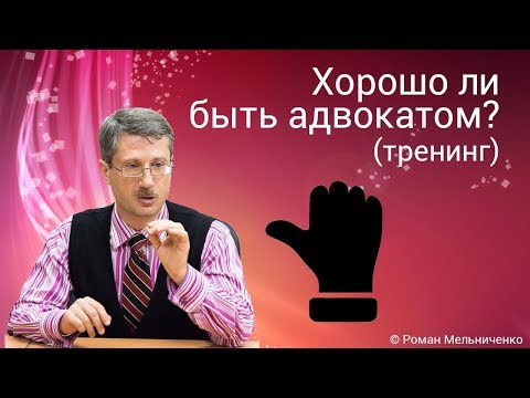 Видео: Хорошо ли быть адвокатом? (тренинг)