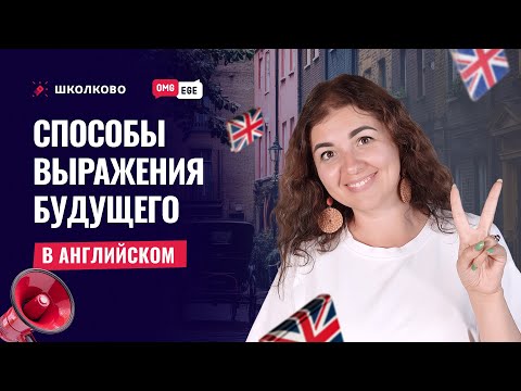 Видео: Способы выражения будущего в английском
