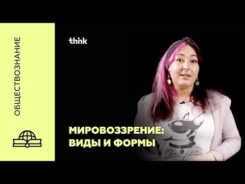 Видео: Мировоззрение, его виды и формы | Обществознание
