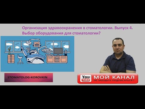 Видео: Как открыть стоматологию? Выпуск 4.Выбор оборудования под стоматологию?