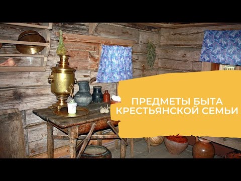 Видео: Предметы быта крестьян