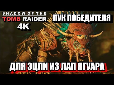 Видео: ЛУК ПОБЕДИТЕЛЯ ДЛЯ ЭЦЛИ, ИЗ ЛАП ЯГУАРА - Shadow Of The Tomb Raider, 4K, Одержимость. 51ч.