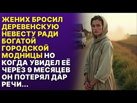 Видео: Жених бросил деревенскую невесту, но через 9 месяцев пожалел об этом