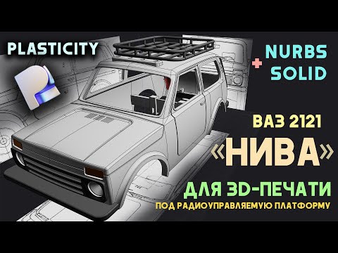 Видео: Радиоуправляемая модель ВАЗ 2121 "Нива" в Plasticity