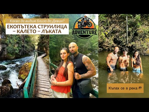 Видео: С МОТОР до Струилица - мост към друга Вселена! Къпахме се в Райските води.