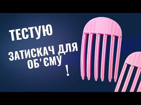Видео: Як зробити обʼєм?!