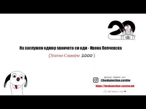Видео: На заслужен одмор ѕвончето си оди - Ивона Попчевска Бесконечно царство/Аудио песна