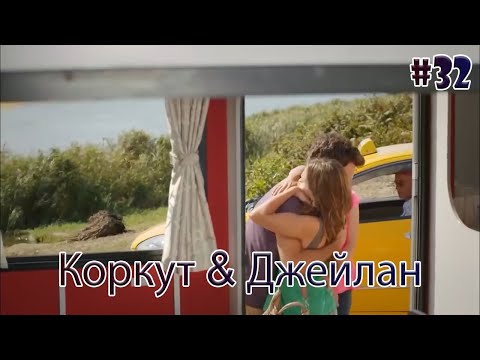 Видео: Коркут & Джейлан 32 - История одной любви