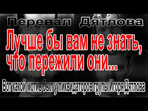 Видео: Перевал Дятлова. Лучше бы вам не знать, что пережили они...