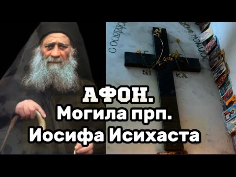 Видео: АФОН!Могила прп.Иосифа Исихаста.