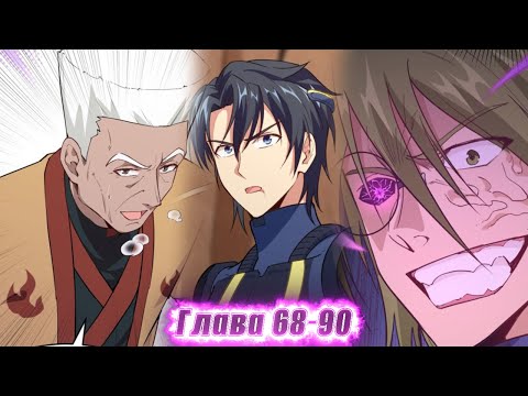 Видео: Озвучка манги | Культиватор из Будущего | Главы 68-90