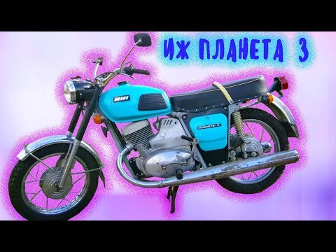 Видео: ИЖ ПЛАНЕТА 3  ИДЕАЛЬНЫЙ МОТОЦИКЛ ПО  БЕЗДОРОЖЬЮ
