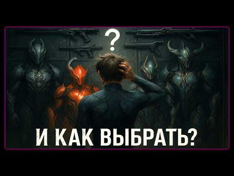 Видео: 🟣 Выбор фрейма и оружия. Как это сделать правильно и не пожалеть? | Гайд как найти лучшее
