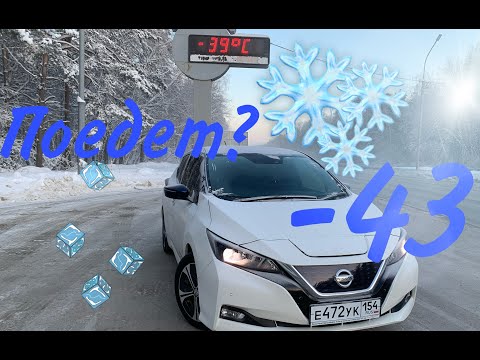 Видео: Сколько проедет электромобиль в -43? Nissan Leaf ZE1