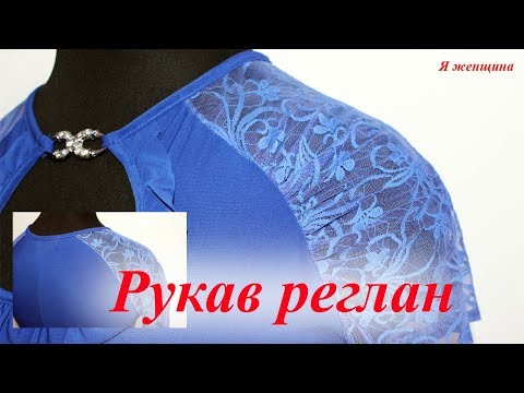 Видео: Моделирование рукава реглан. Пошаговый мастер класс