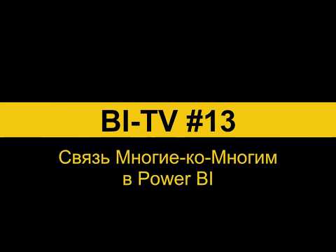 Видео: BI-TV: Выпуск #13: Связь "Многие-ко-Многим" в Power BI