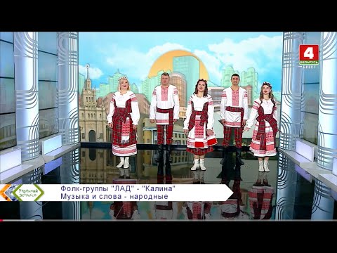 Видео: Фолк-группа «Лад» - «Каліна»