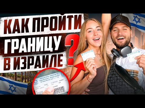 Видео: ИЗРАИЛЬ, КАК ПРОЙТИ ГРАНИЦУ И НАЙТИ РАБОТУ?