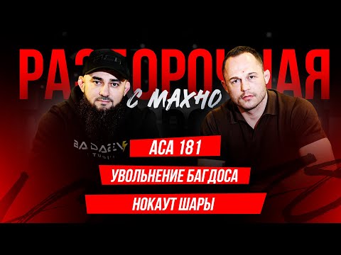 Видео: ACA181: Дебют Бибулатова, Шлеменко vs. Токов, Мераб, Долидзе и Шара - конфликт | Разборочная с Махно