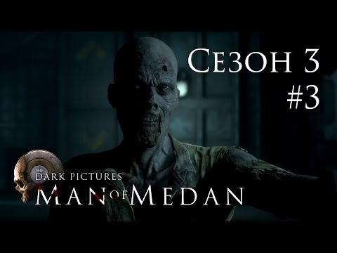 Видео: The Dark Pictures (Сезон 3) - Man of Medan - Кооп с SowwaS - История меняется... [#3] | PC