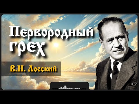 Видео: Первородный грех | В.Н. Лосский