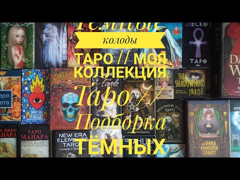 Видео: Тёмные колоды Таро // Моя коллекция таро // Подборка тёмных колод таро