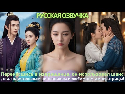 Видео: Перенёсшись в извращенца, он использовал шанс, стал влиятельным чиновником и любимцем императрицы!