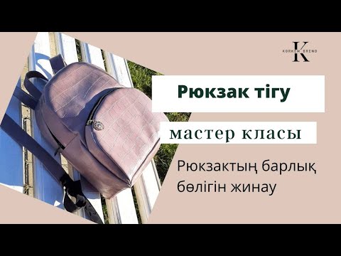 Видео: Рюкзакты біріктіру сабағы