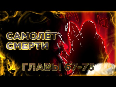 Видео: Смертельная игра апокалипсиса. Манга с озвучкой. Главы 67-73