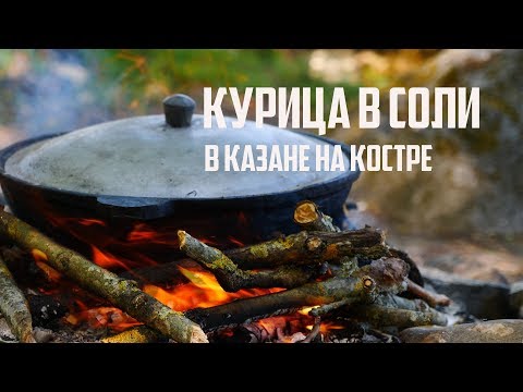 Видео: ИДЕАЛЬНАЯ ПО СОЧНОСТИ КУРИЦА, запекаем в СОЛИ, в КАЗАНЕ на КОСТРЕ